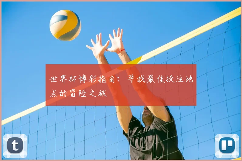 世界杯博彩指南：寻找最佳投注地点的冒险之旅