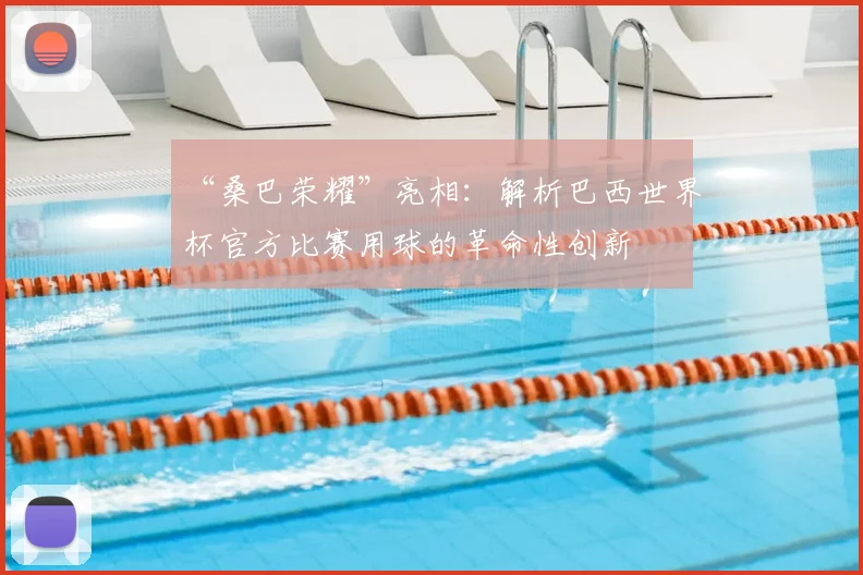 “桑巴荣耀”亮相：解析巴西世界杯官方比赛用球的革命性创新