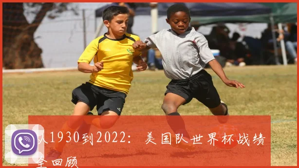 从1930到2022：美国队世界杯战绩全回顾