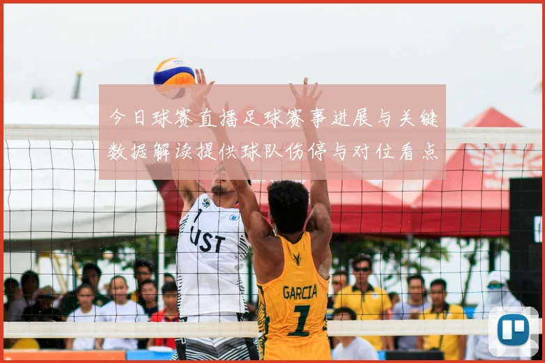 今日球赛直播足球赛事进展与关键数据解读提供球队伤停与对位看点