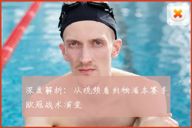 深度解析：从视频看利物浦本赛季欧冠战术演变