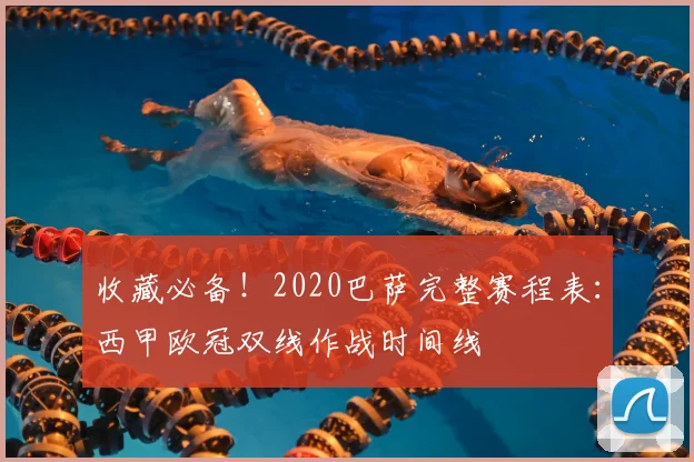 收藏必备！2020巴萨完整赛程表：西甲欧冠双线作战时间线