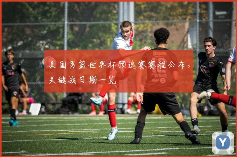 美国男篮世界杯预选赛赛程公布，关键战日期一览