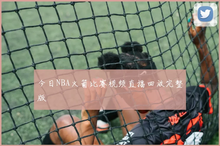 今日NBA火箭比赛视频直播回放完整版