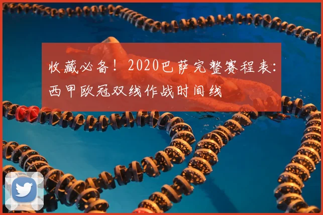 收藏必备!2020巴萨完整赛程表:西甲欧冠双线作战时间线