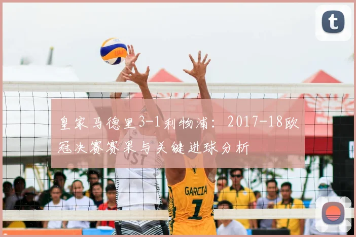 皇家马德里3-1利物浦:2017-18欧冠决赛赛果与关键进球分析