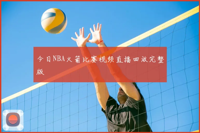 今日NBA火箭比赛视频直播回放完整版