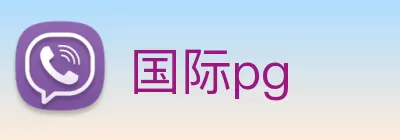 国际pg Logo